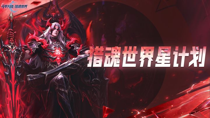猎魂世界星计划第七期创作征集令启动,参与投稿瓜分万元海神币!截图