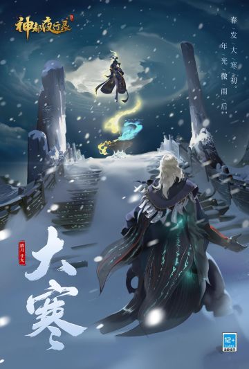 #神都夜行录##卯兔老板新店开业##吉兔驰跃贺嘉年##大寒#
二十四节气中最后一个节气大寒到啦～
大寒是一年之中最冷的节气，降妖师大人注意保暖，健健康康的迎新年哟～