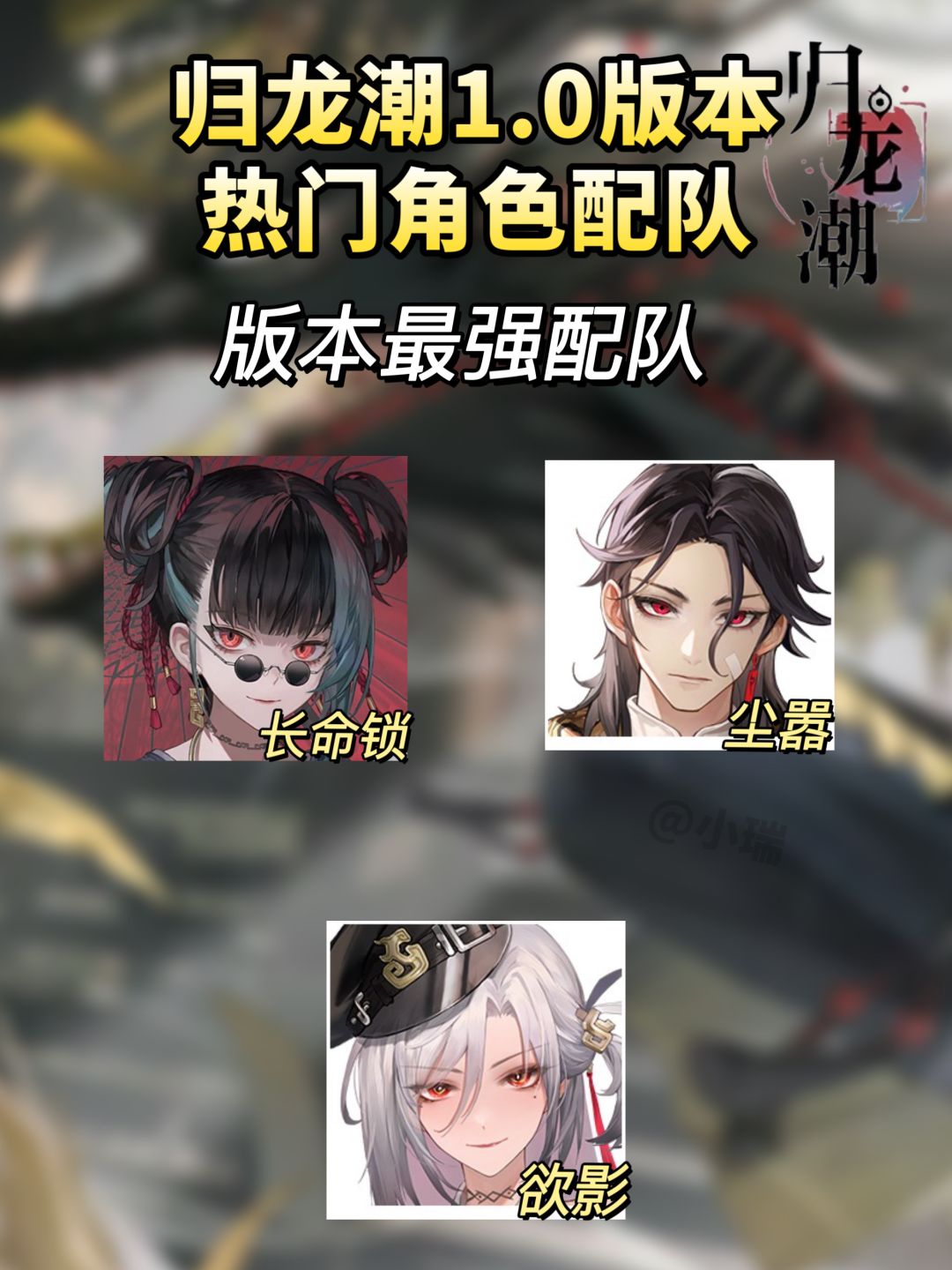 归龙潮｜1.0版本热门角色配队攻略截图