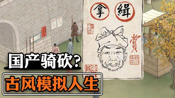 我在古代当上了封疆大吏?独属于中国人的人生模拟器截图