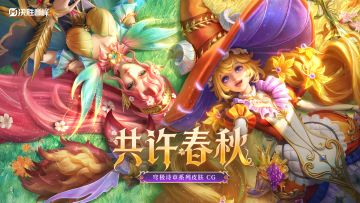 【穹极诗章CG】四季之约