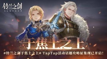 【已开奖】「于焦土之上」活动攻略征集开启！现金好礼等你来~