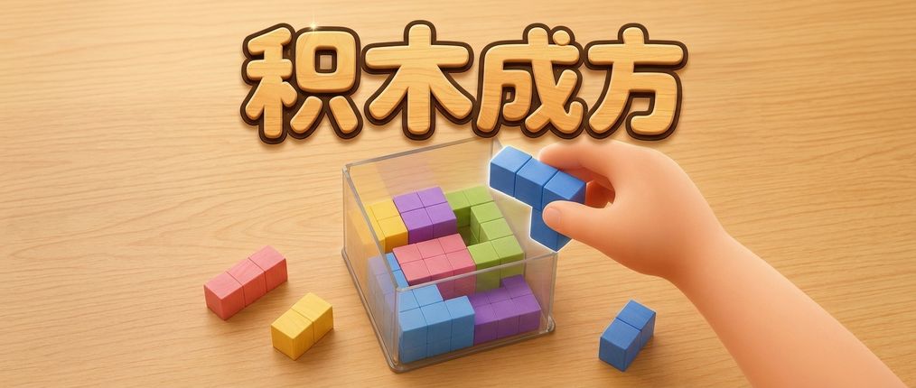 积木成方 v1.1.1 更新说明截图