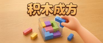 积木成方 v1.1.1 更新说明