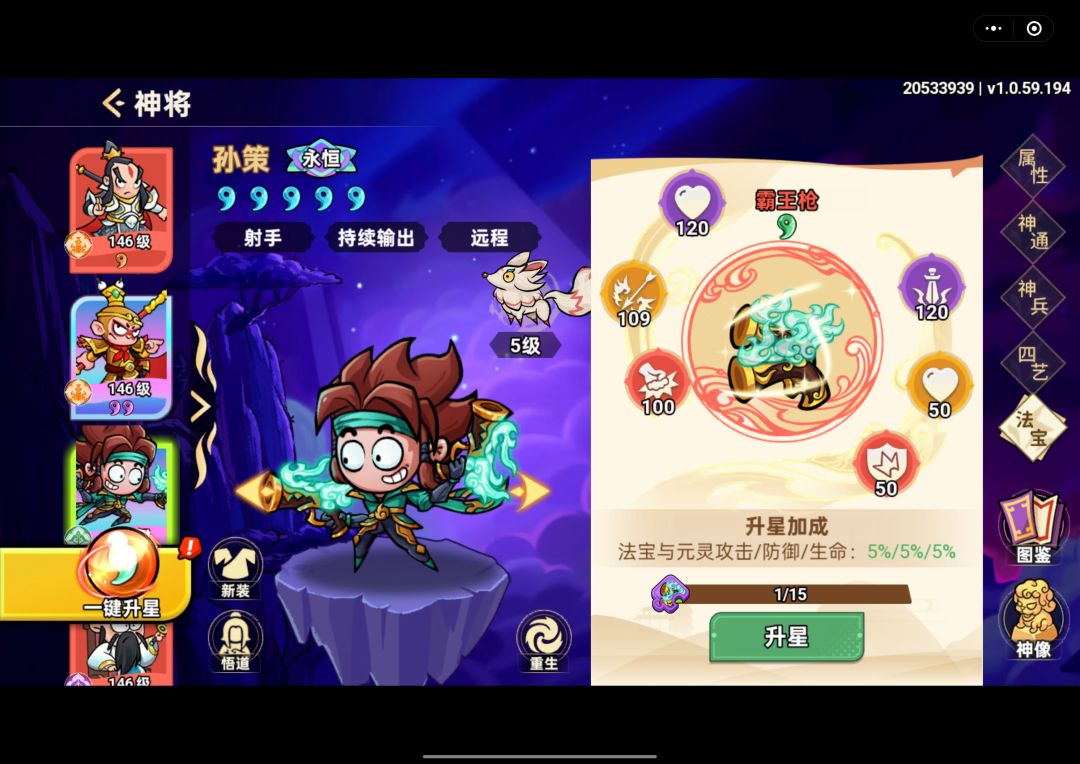 【战区：141】
【账号：20533939】
【昵称：赤乌玄兔未同宿】 
最新神将，小霸王孙策，绝对t0级别的神将，靠着高额的攻速与暴击，造成持续的普攻伤害，外加二星与八星技能可以对敌方后排造成高额的伤害，经常打着打着，对面就剩下前排了。看很多大佬搭配元始天尊，但我现在搭配紫霞仙子，紫霞仙子八星技能可增加全队攻速，让孙策的攻速更进一步提升，最重要的是紫霞仙子的碎片可以通过商店兑换，节省资源，虽然没截图