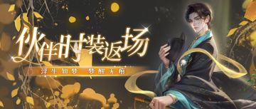 伙伴时装返场 | 浮生如梦 梦醒无痕