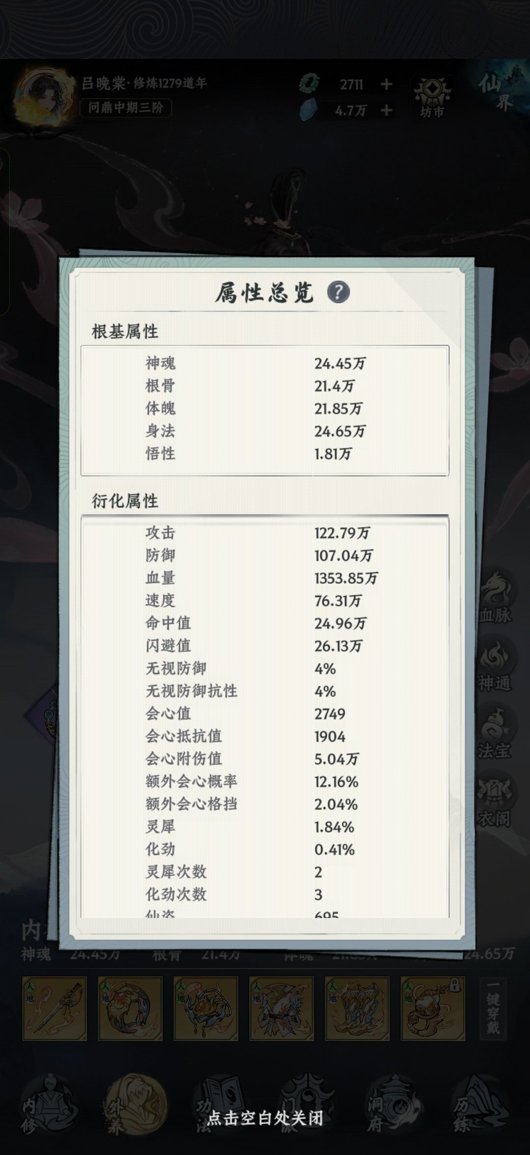 【群仙荟·最靓修仙者】 目前属性 1