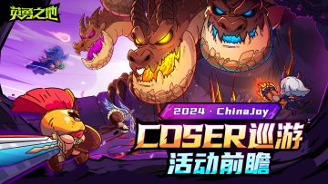 《英勇之地》2024 ChinaJoy 英勇Coser巡游活动前瞻