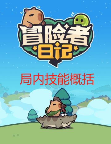 冒险者日记【技能】介绍概括