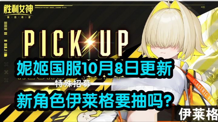 【胜利女神】国服10月8日更新,新角色伊莱格要抽吗?截图
