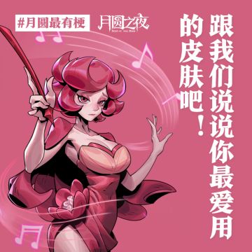 皮肤千千万，说出你的top1！