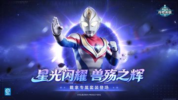 《奥特曼传奇英雄》版本活动抢先一览