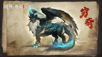 【封神异兽杂谈】远古凶兽·穷奇！