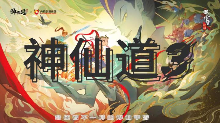 《神仙道3》修仙手游之解析！截图