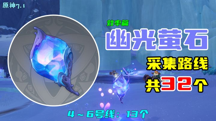 【原神】幽光萤石采集路线(32个,效率篇),4~6号线:13个截图