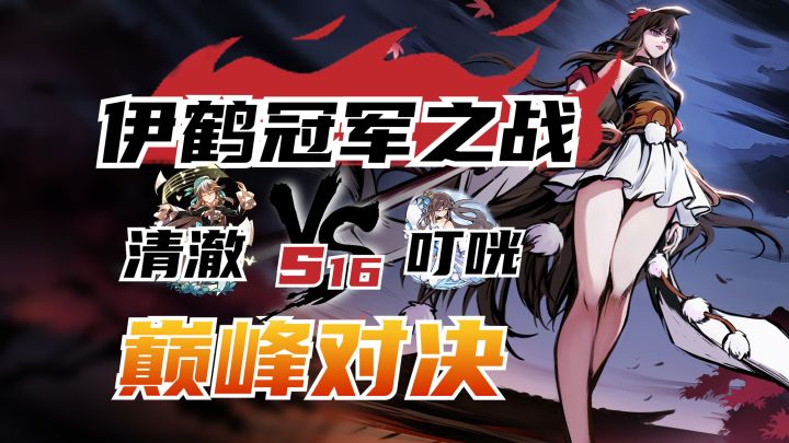 《咣说武道会》08:S16伊鹤冠军之路!叮咣VS清澈 顶尖对局细节满满截图