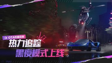 热力追踪已黑化？是街头比拼火热化！——新版本爆料（三）