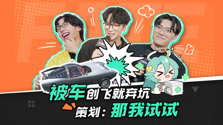 被车创飞就弃坑！ 策划：那我试试？截图