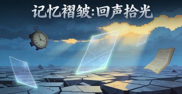 《记忆褶皱：回声拾光》游戏创意