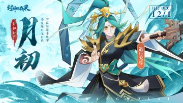 封神时节丨“十二月初一,岁事将周毕”