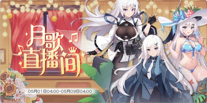 【五一攻略】 月歌直播间 萌新指导截图