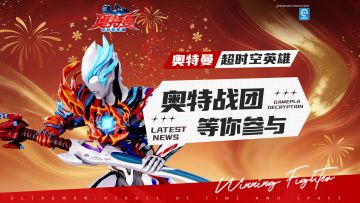 【官方活动】《奥特曼：超时空英雄》奥特战团，拉新有礼！
