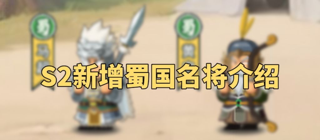 攻略转载-【S2蜀国新增名将介绍】截图