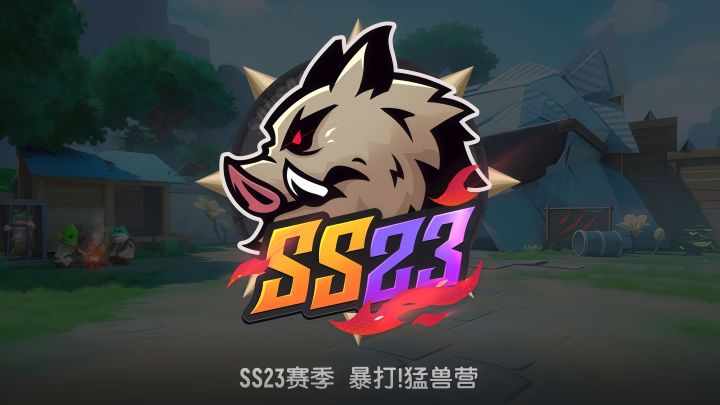 SS23赛季「暴打！猛兽营」即将上线！截图