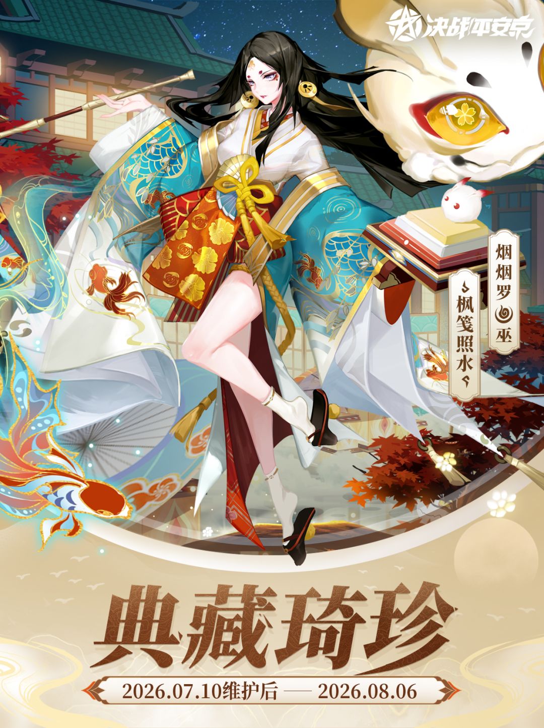 不知火、烟烟罗、百目鬼等典藏皮肤返场 2
