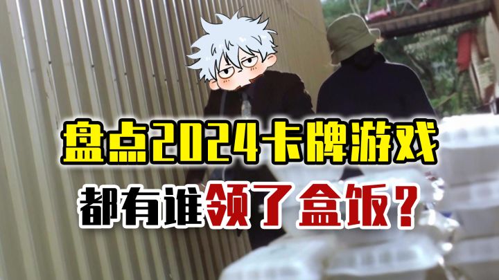 自己作死?时运不济?盘点2024年下线的卡牌游戏截图