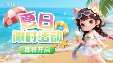 【活动预告】沙滩！大海！巨大海怪！夏日限时活动即将开启！