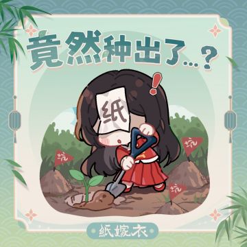 植此新芽，为纸八上色