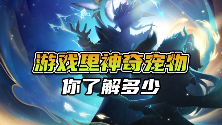 养宠物DNA动了,游戏里这些常见宠物类型,太上头了!截图