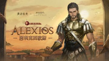 新秀登场| 阿利克西欧斯