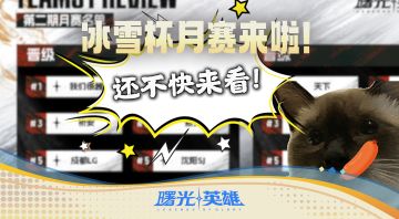 冰雪杯第二期月赛强势来袭，16支队伍竞逐冠军
