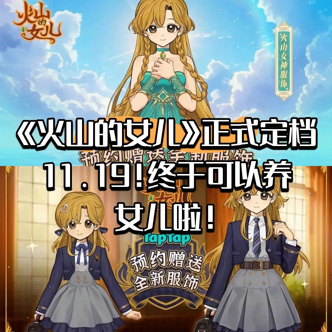 火山的女儿定档11.19!终于可以养女儿啦! 1