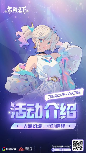 闪耀登场，惊喜不断！游戏内霓虹闪耀主题活动今日开启，包含四大精彩环节，点亮你的游戏之旅：
开启时间：
开服第24天~30天
活动内容：
一、跃动可乐机
1、活动期间，每日进行1次可乐机挑战,可领取每日奖励，之后可以无限次进行挑战从而获取更高的分数。
2、"可乐争霸榜"会根据每日最高分进行排名，次日5:00对排行榜进行结算，发放奖励。
3、活动期间，可根据分数领取"争霸之路"奖励累积可免费获取21抽