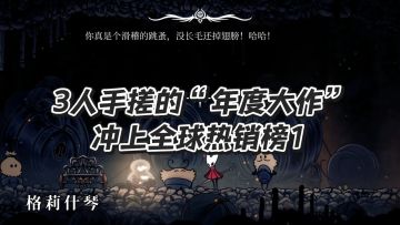 3人团队《丝之歌》发售炸服！登全球热销榜1