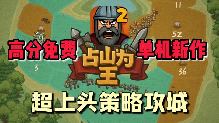 高分单机新作，超上头策略攻城，无广告全免费，占山为王进化版！截图