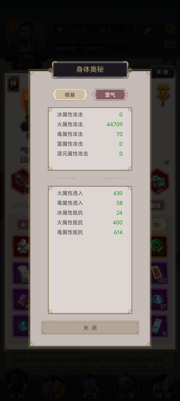 神功和罡气的属性抵抗和透入是不是一回事?截图