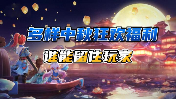 韵味中秋!网游中创意百出的庆中秋福利,谁能留住玩家?截图
