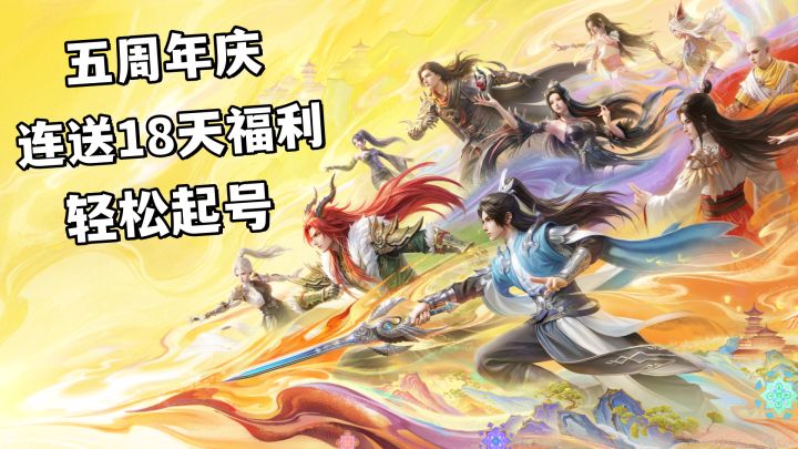 五周年庆!十万人新服,自由交易可搬砖!连送18天福利,轻松起号截图