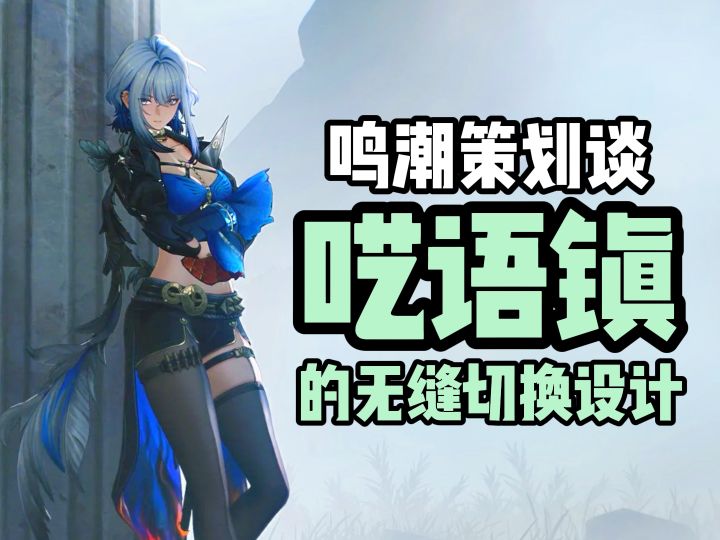 鸣潮策划谈呓语镇的无缝切换设计截图