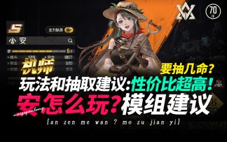 钢岚《安！角色抽取建议推荐·机甲模组配队》0命0瓶完全体！