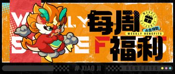 【每周福利】今夜除夕，岁岁常团圆～