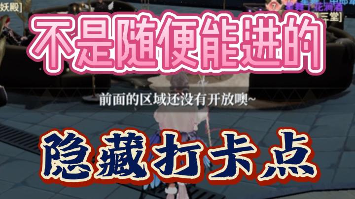 【不是随便能进的隐藏打卡点】截图