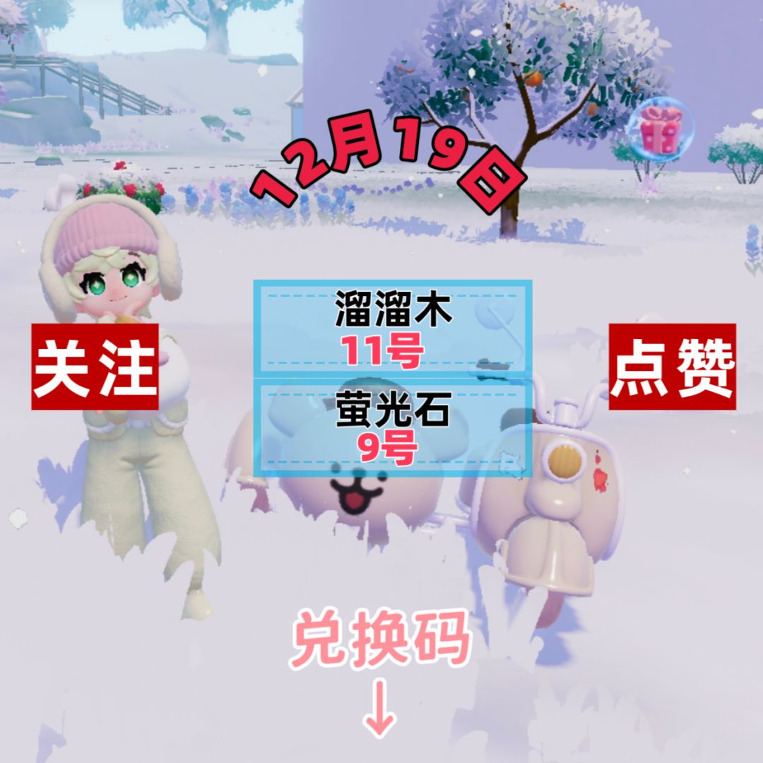 今日12.19兑换码溜溜木萤石位置截图