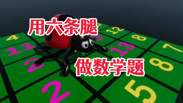 算不对就扭成麻花的数学小游戏，太上头了！截图