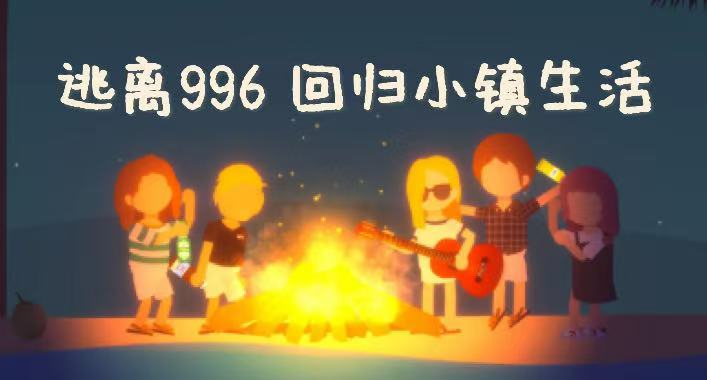 逃离996计划！小生活治愈所有内耗截图