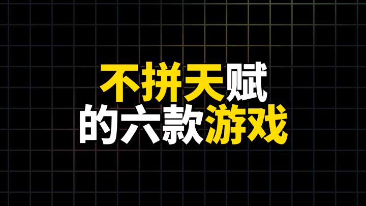 不拼天赋的六款游戏截图